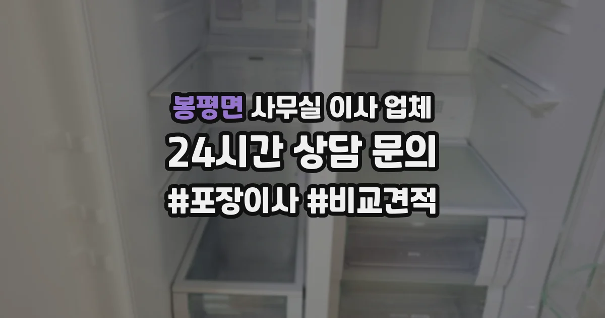 봉평면 사무실 이사 업체