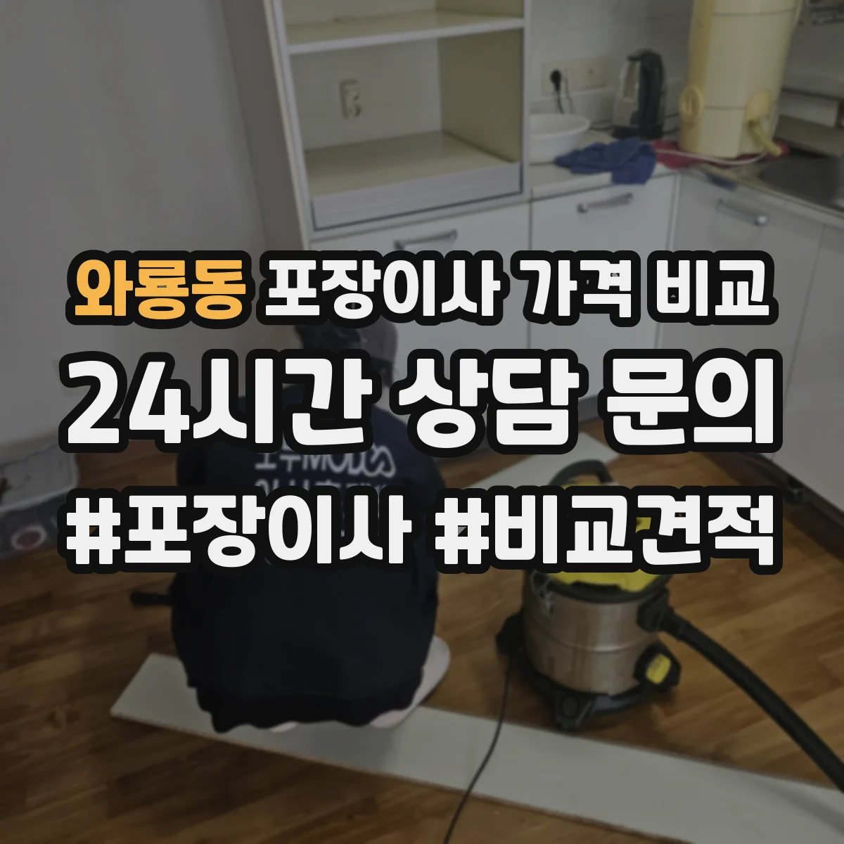와룡동 포장이사 가격 비교