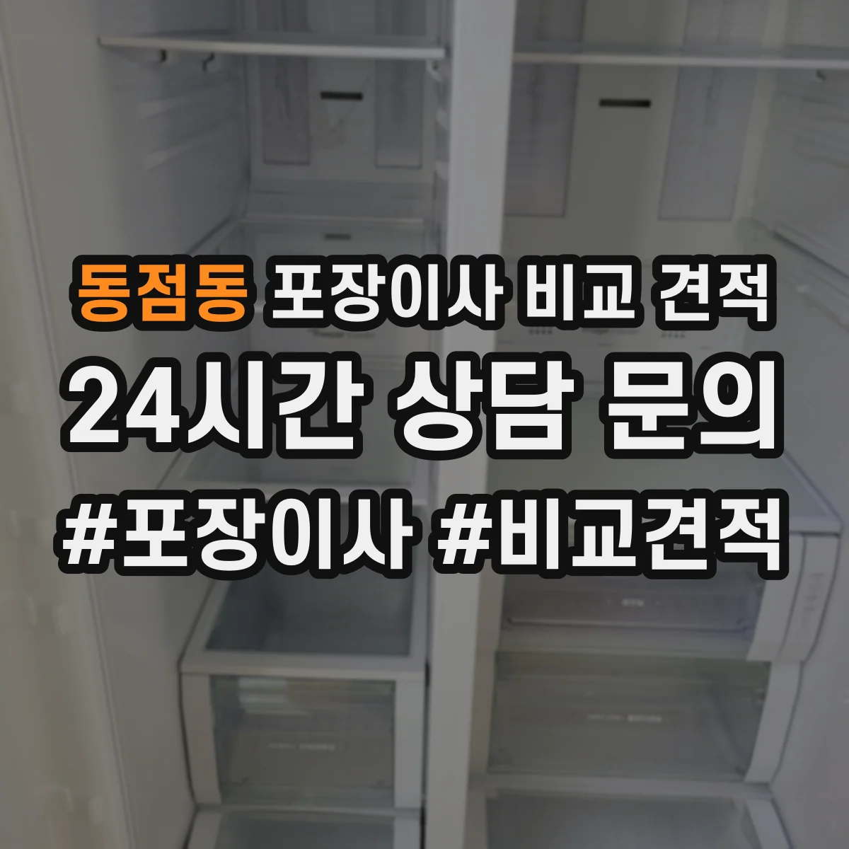 동점동 포장이사 비교 견적