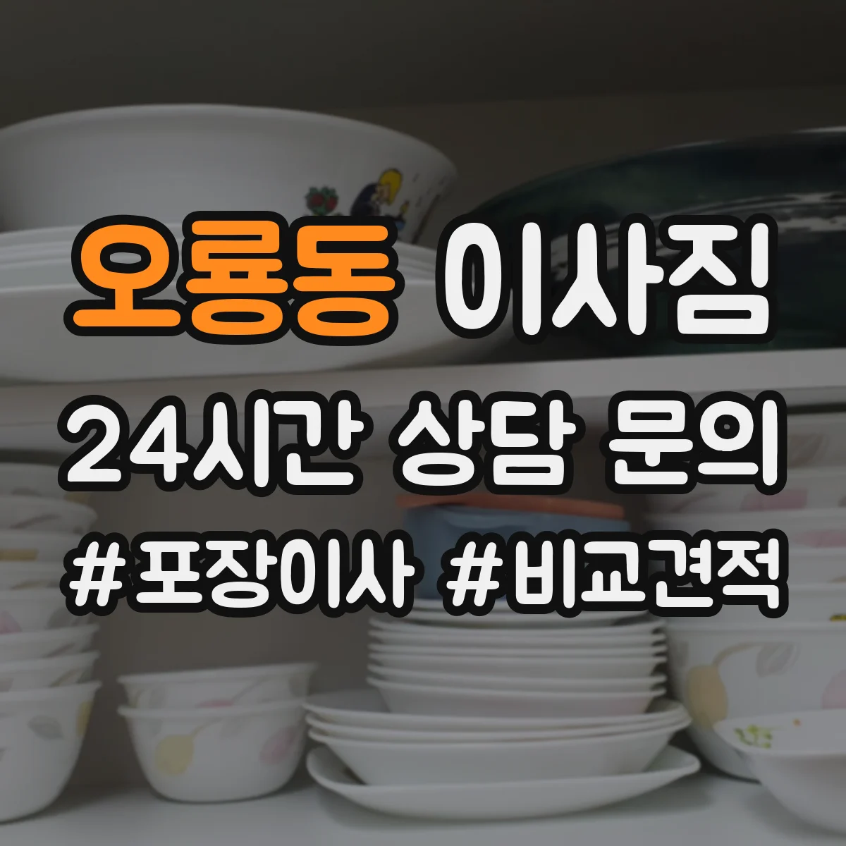 오룡동 이사짐