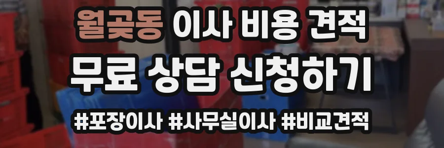 월곶동 이사 비용 견적
