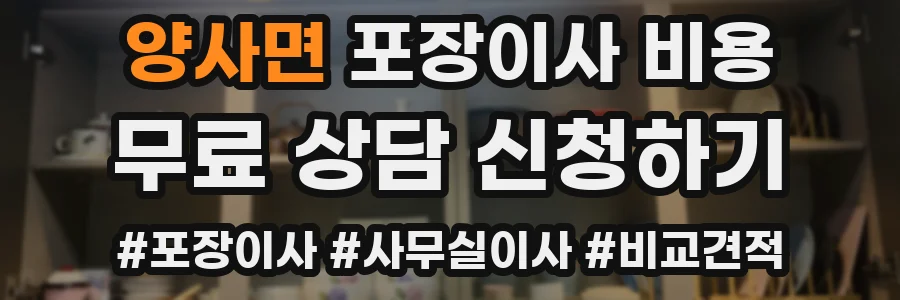 양사면 포장이사 비용