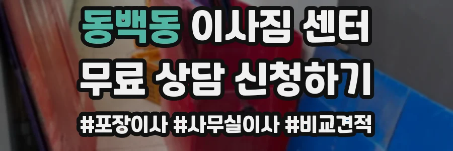동백동 이사짐 센터