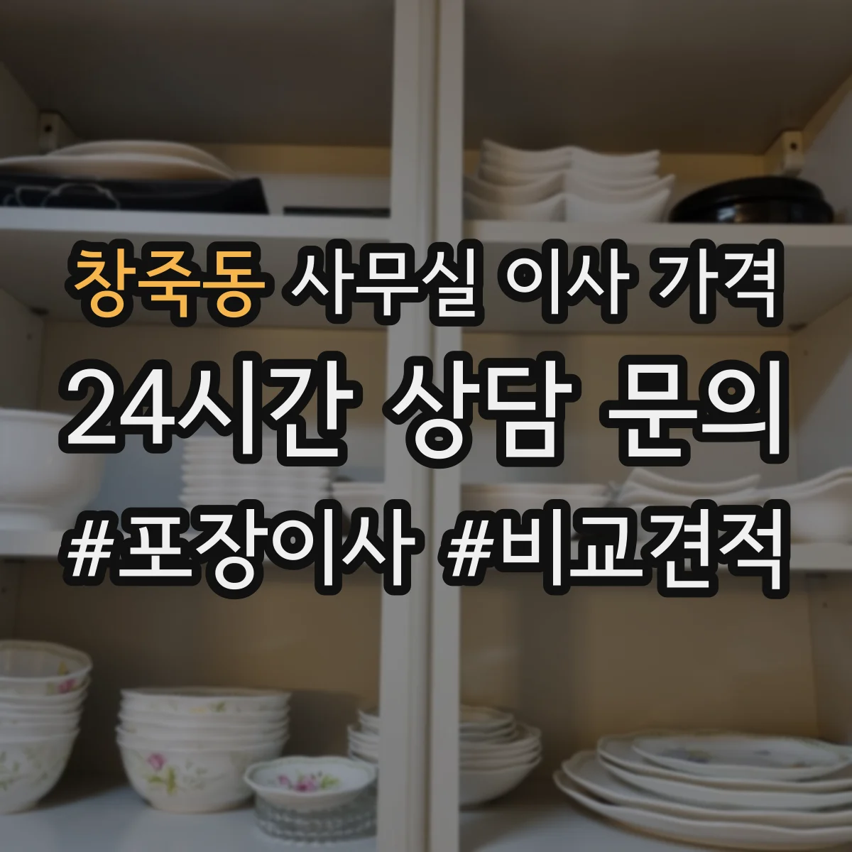 창죽동 사무실 이사 가격