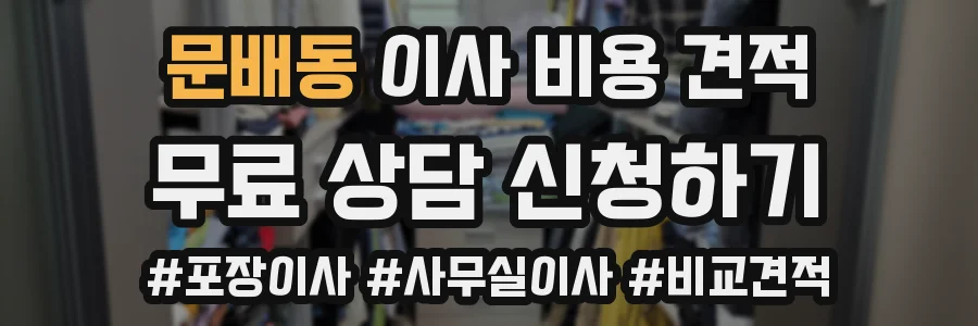 문배동 이사 비용 견적