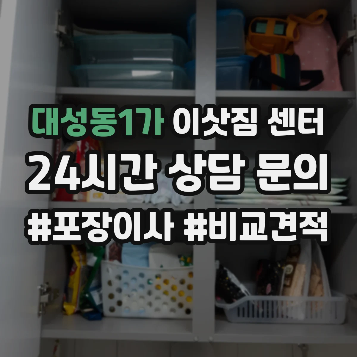 대성동1가 이삿짐 센터