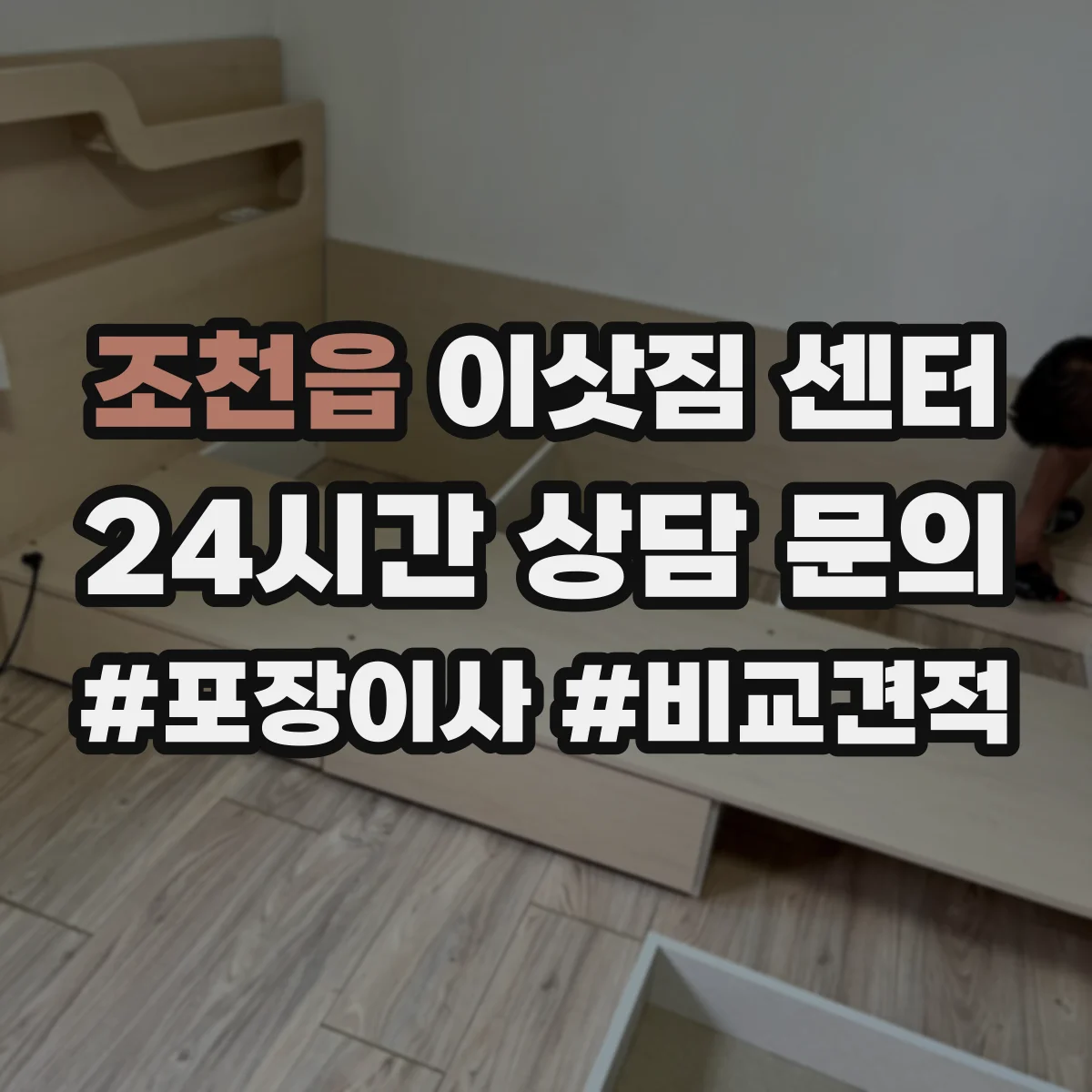 조천읍 이삿짐 센터