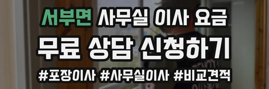 서부면 사무실 이사 요금