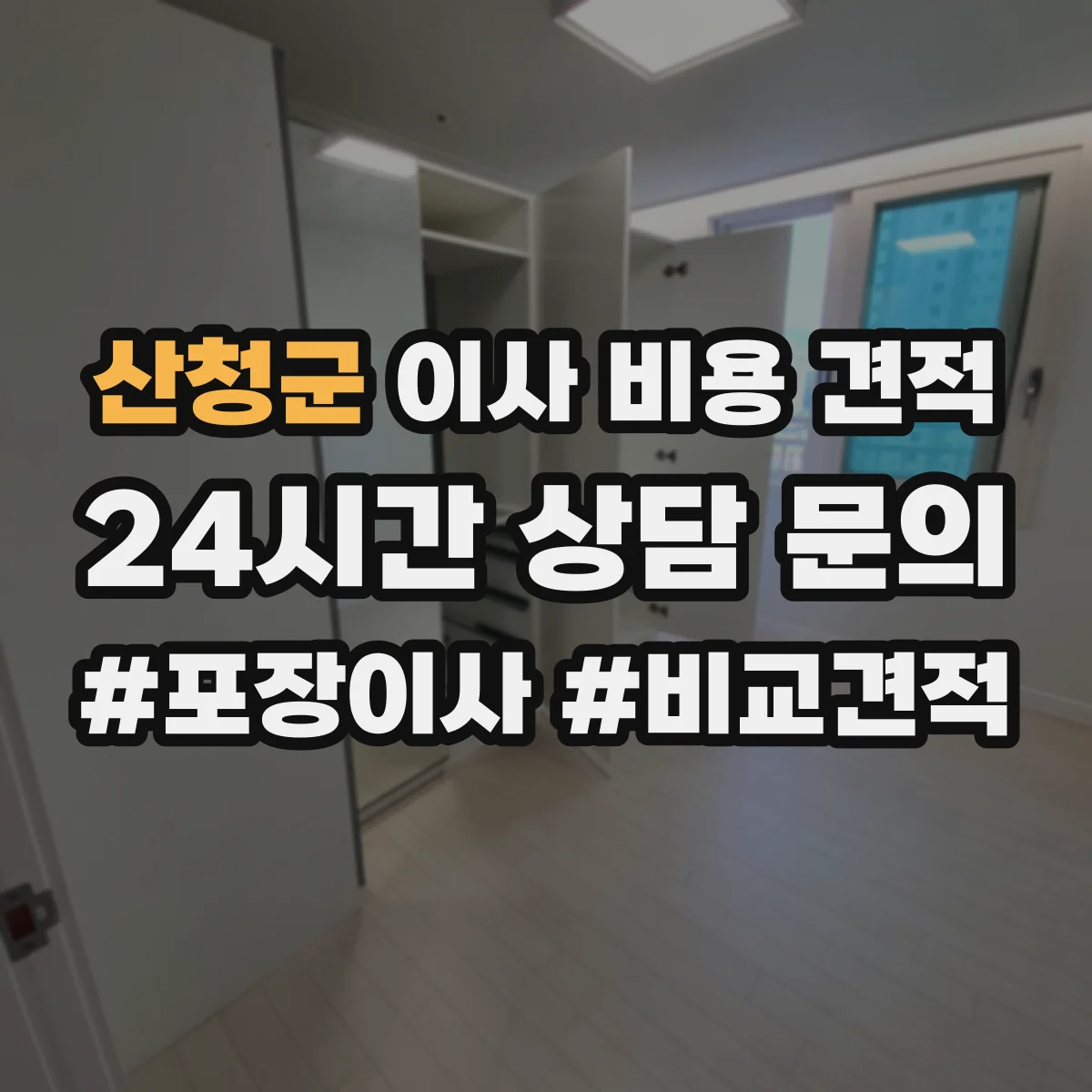 산청군 이사 비용 견적