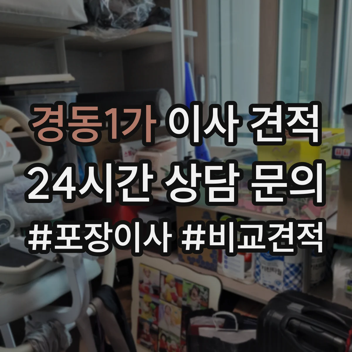 경동1가 이사 견적