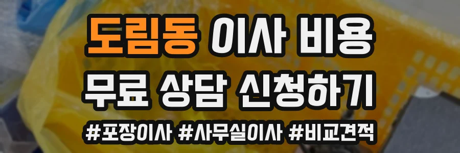 도림동 이사 비용