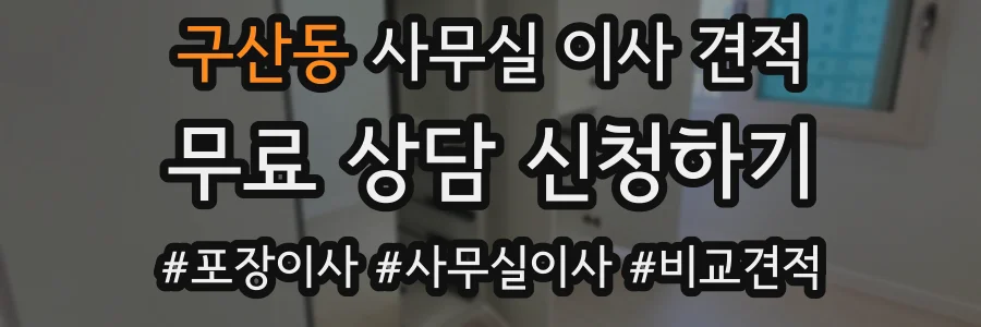 구산동 사무실 이사 견적