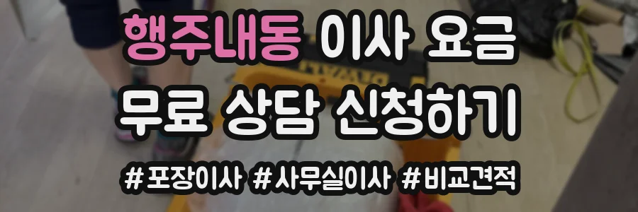 행주내동 이사 요금