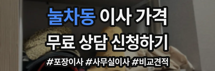 눌차동 이사 가격