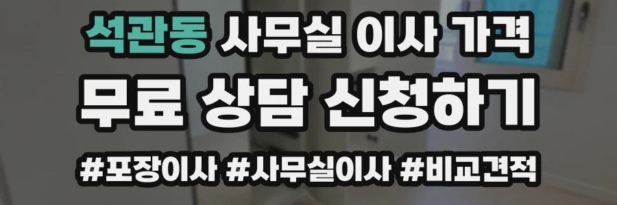 석관동 사무실 이사 가격