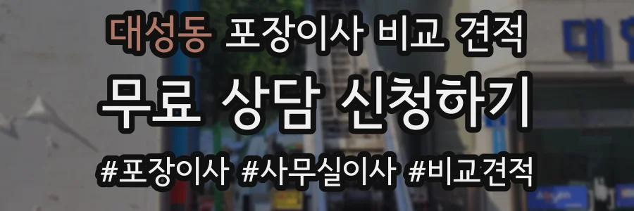 대성동 포장이사 비교 견적