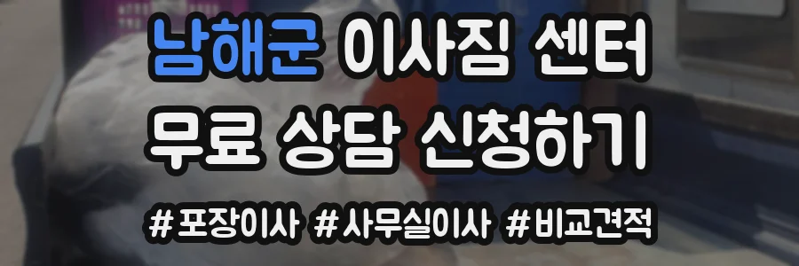 남해군 이사짐 센터