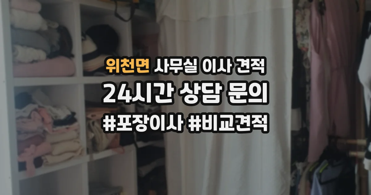 위천면 사무실 이사 견적