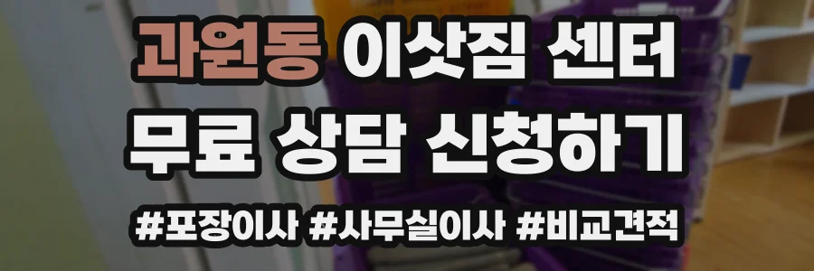 과원동 이삿짐 센터