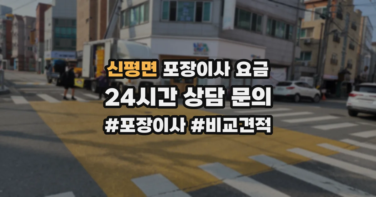 신평면 포장이사 요금