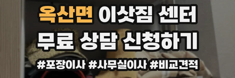 옥산면 이삿짐 센터