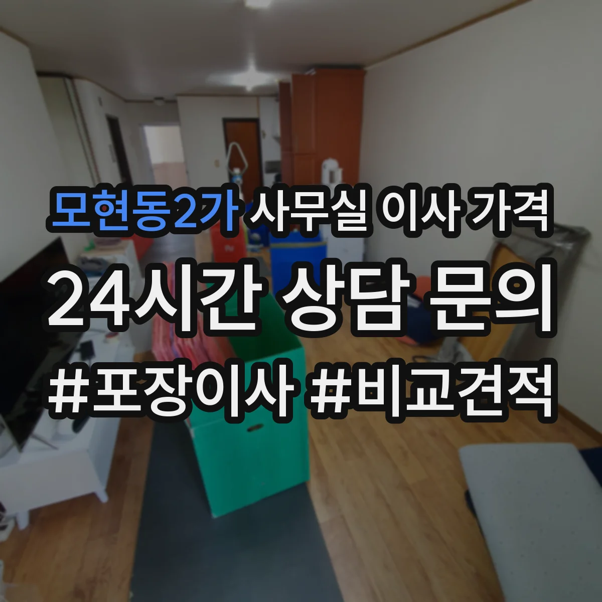 모현동2가 사무실 이사 가격