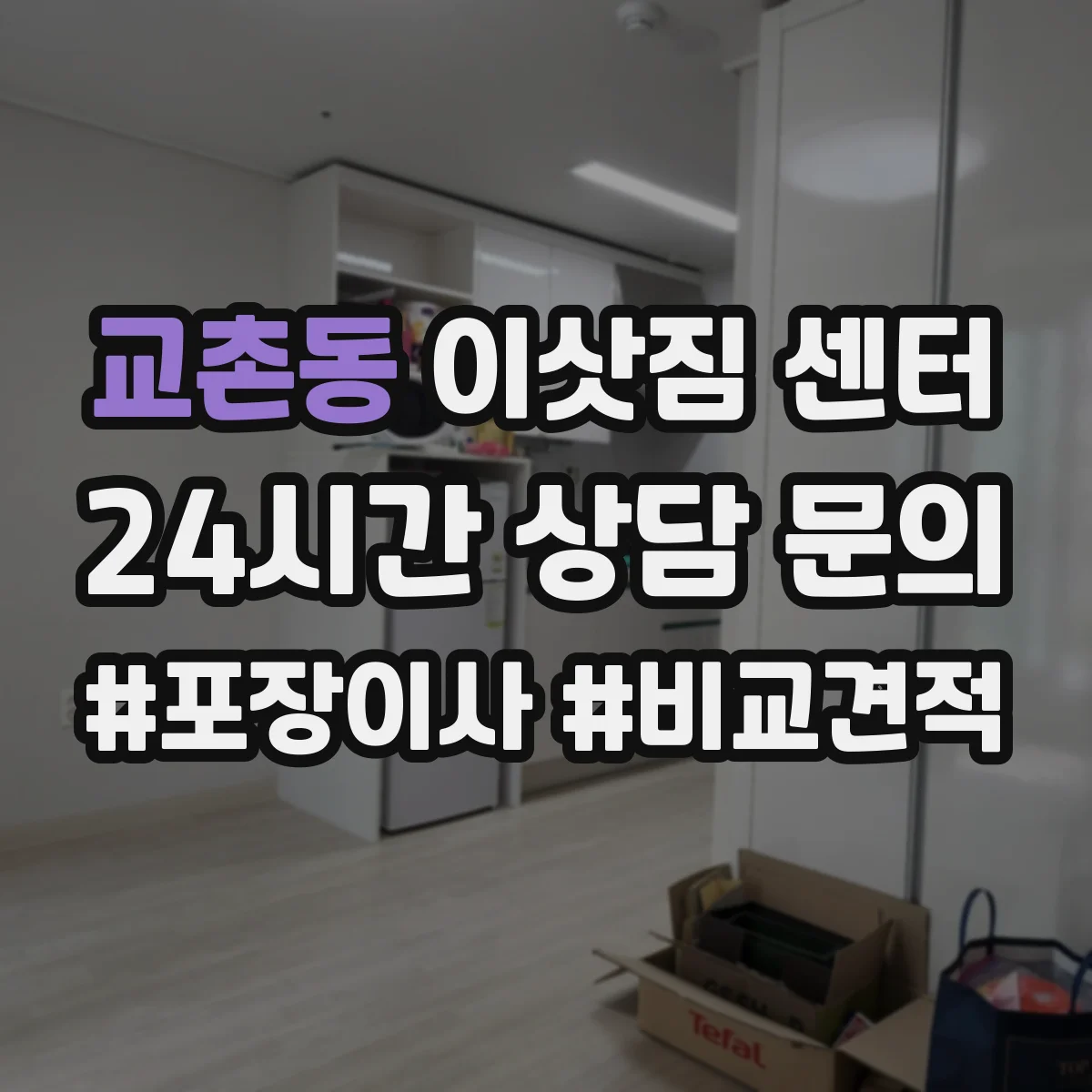 교촌동 이삿짐 센터