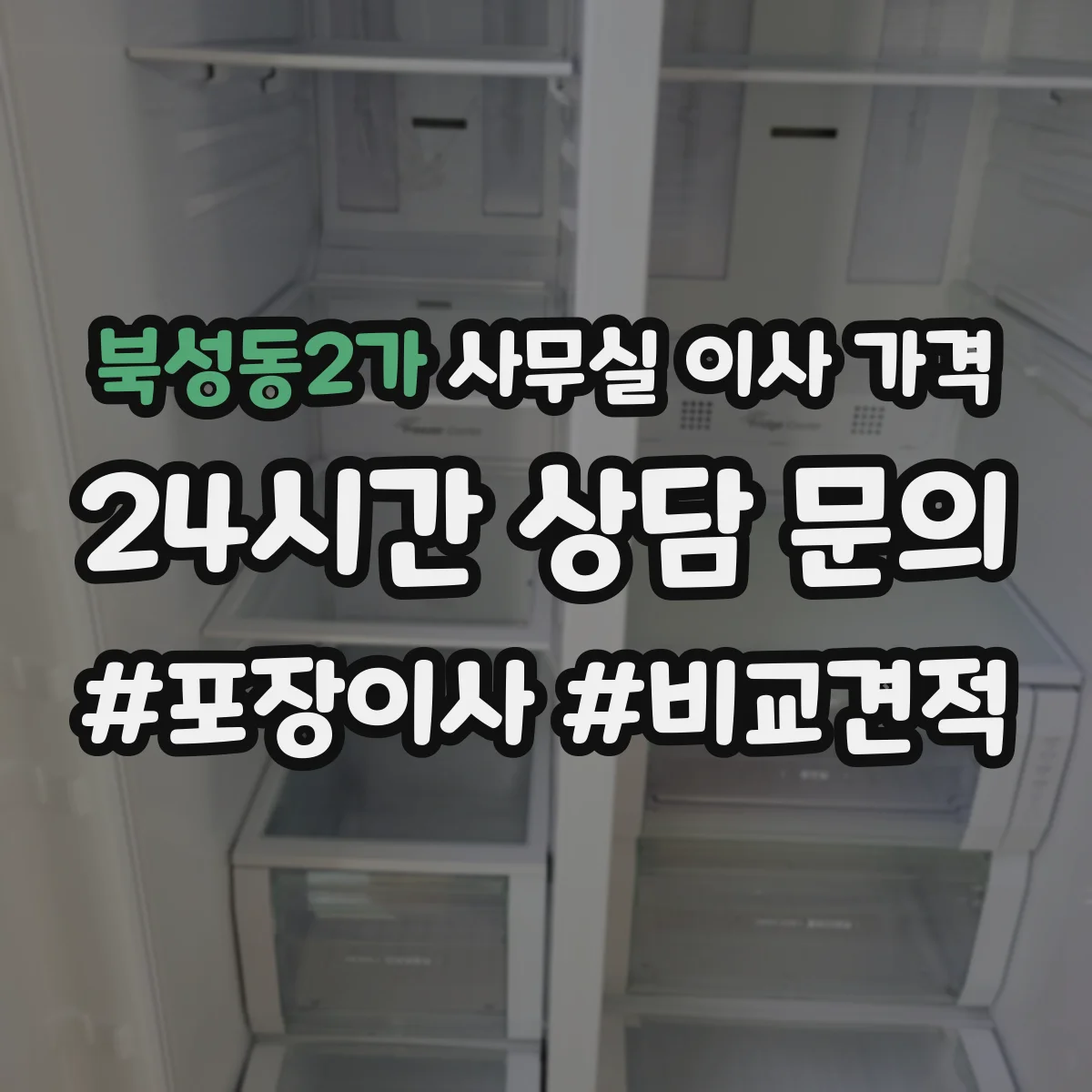북성동2가 사무실 이사 가격