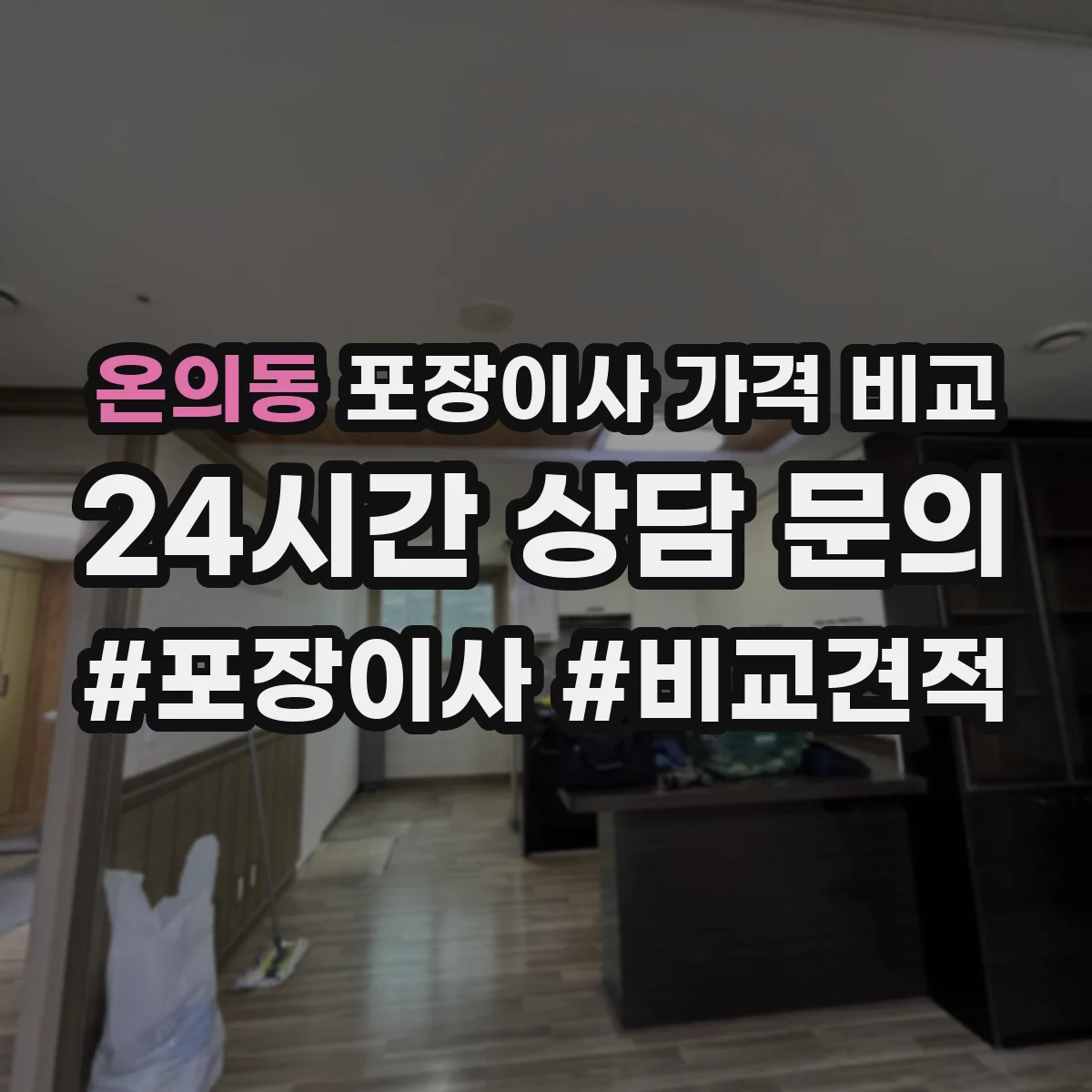 온의동 포장이사 가격 비교
