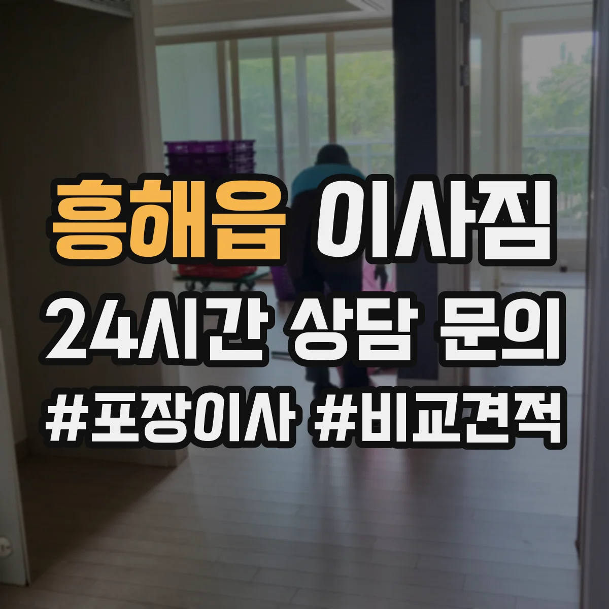 흥해읍 이사짐
