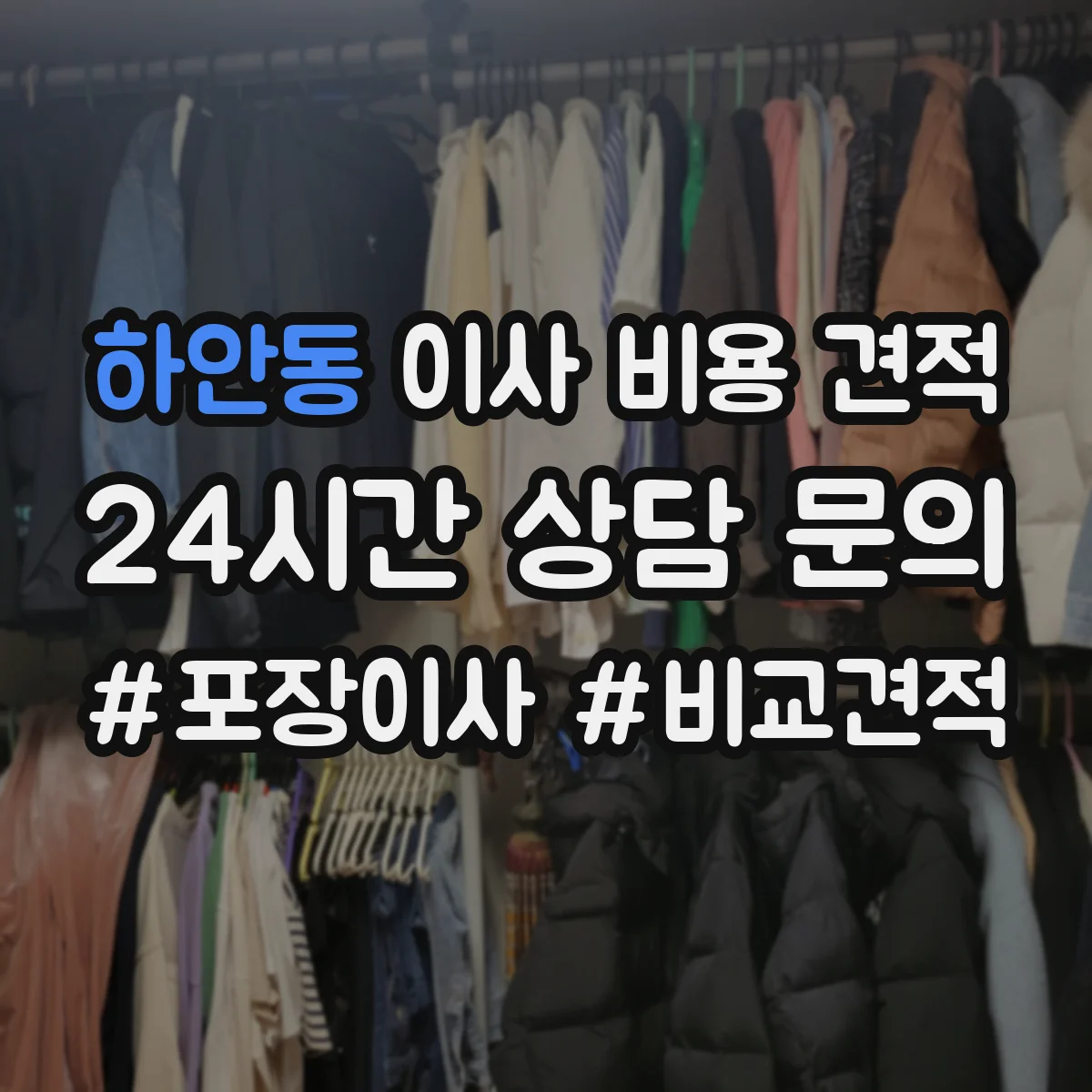 하안동 이사 비용 견적