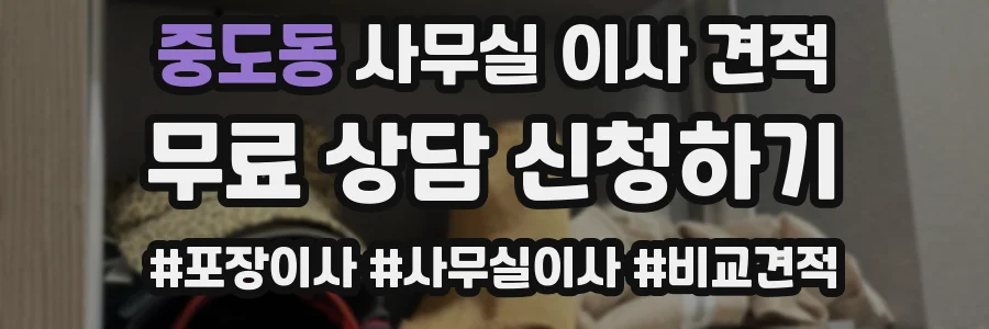 중도동 사무실 이사 견적