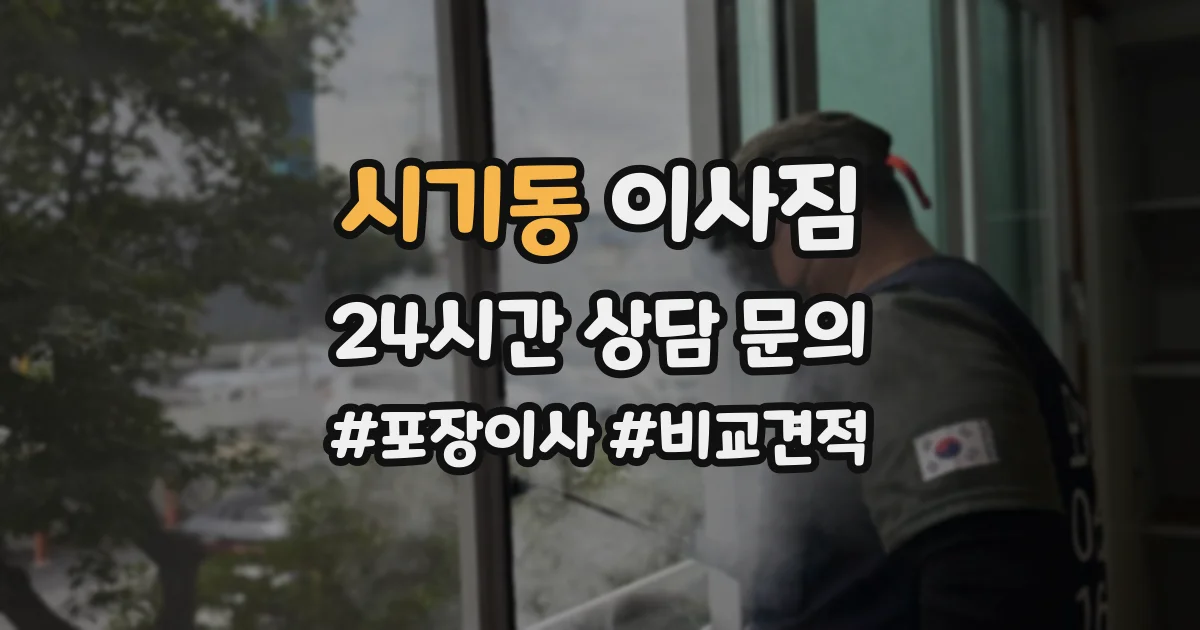 시기동 이사짐