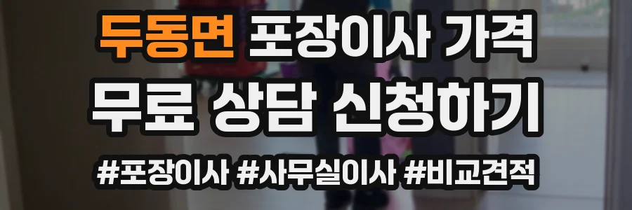 두동면 포장이사 가격