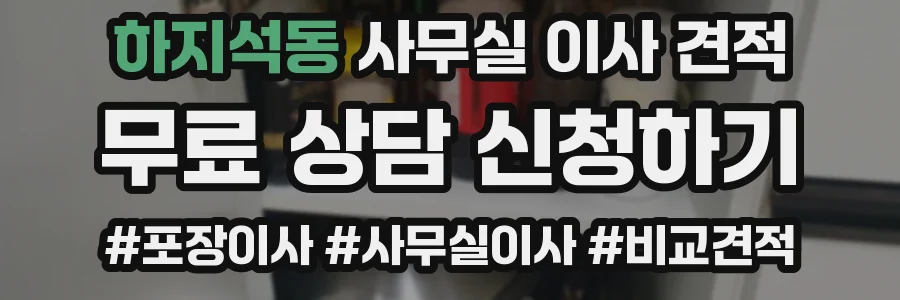 하지석동 사무실 이사 견적