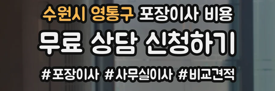수원시 영통구 포장이사 비용