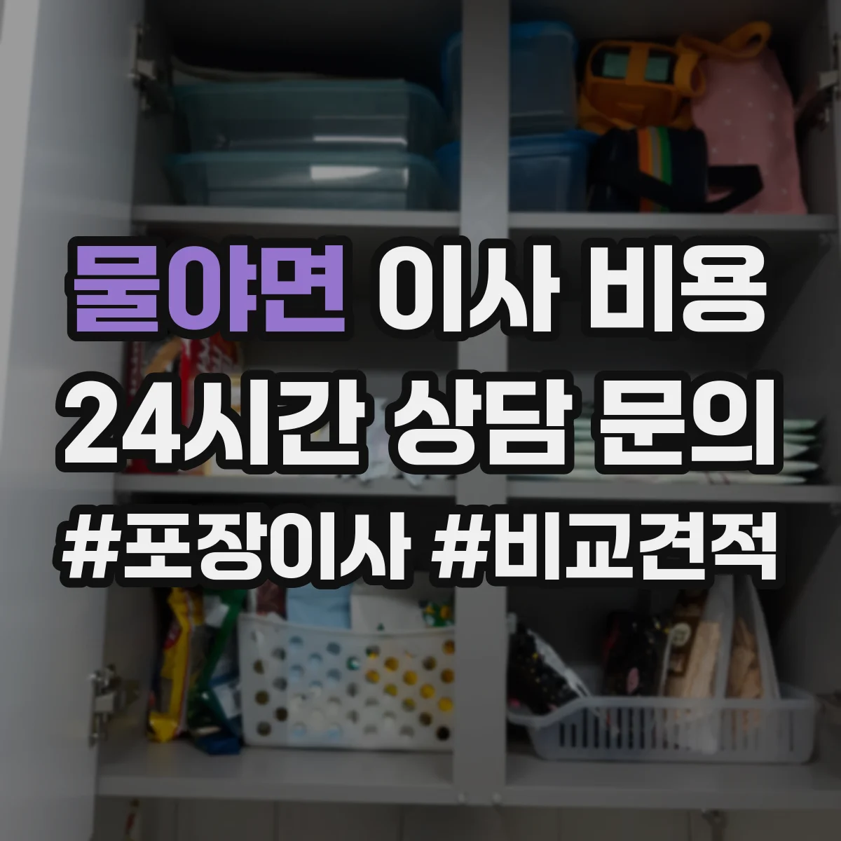 물야면 이사 비용