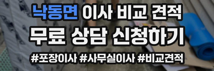 낙동면 이사 비교 견적