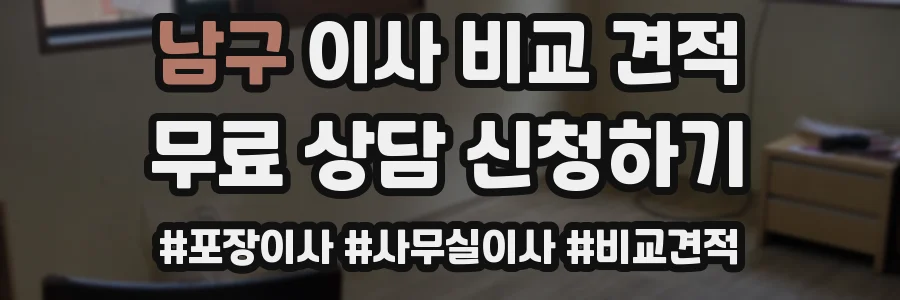 남구 이사 비교 견적