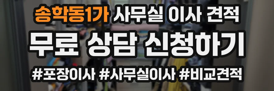 송학동1가 사무실 이사 견적