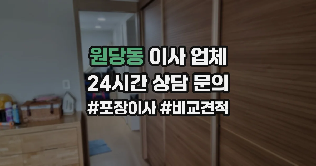 원당동 이사 업체