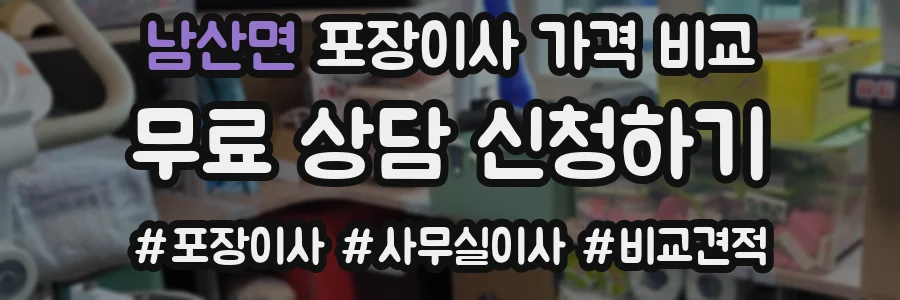 남산면 포장이사 가격 비교