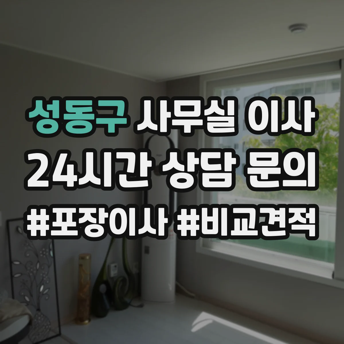 성동구 사무실 이사