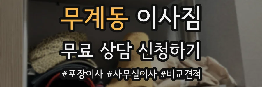 무계동 이사짐