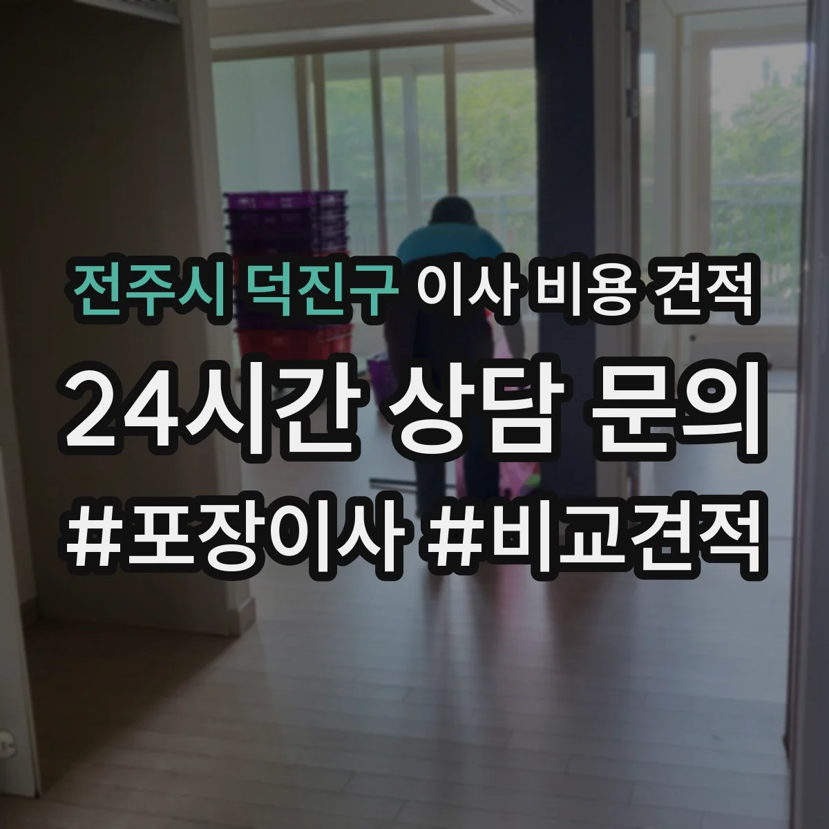 전주시 덕진구 이사 비용 견적
