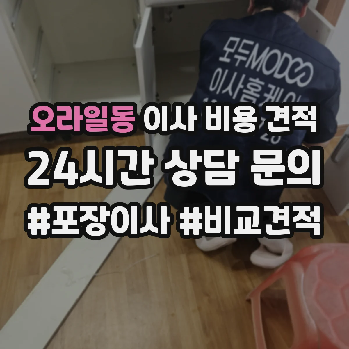 오라일동 이사 비용 견적