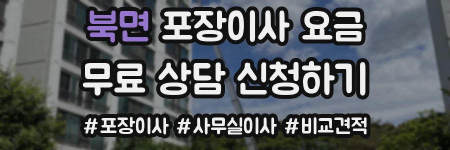 북면 포장이사 요금