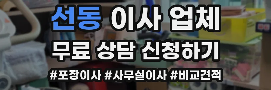선동 이사 업체