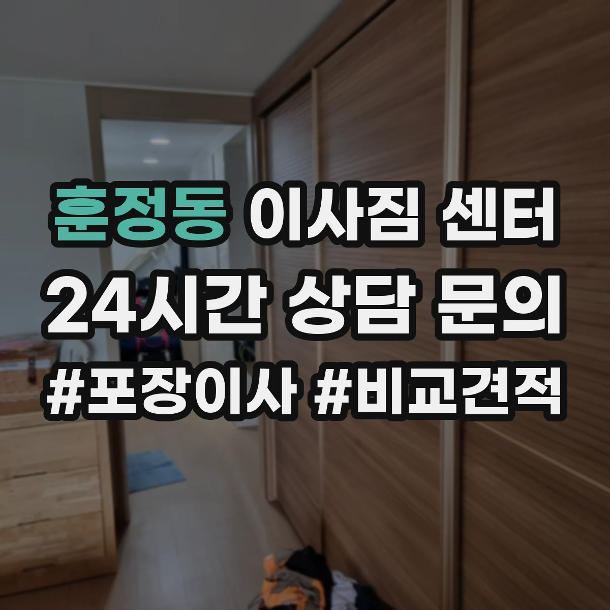 훈정동 이사짐 센터