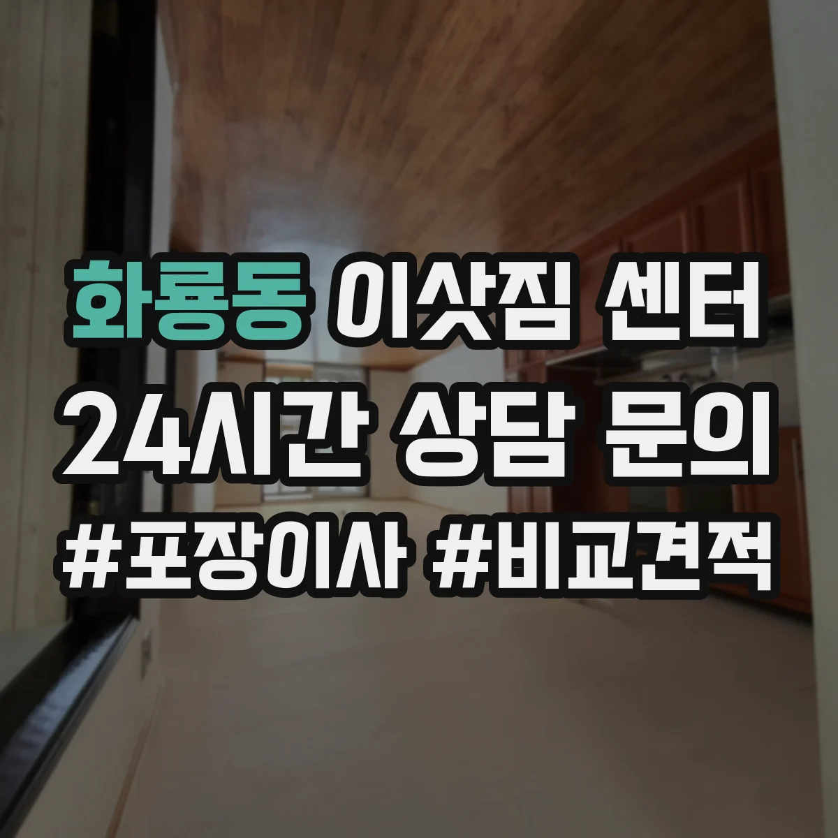 화룡동 이삿짐 센터
